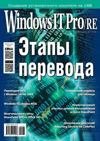 Windows IT Pro\/RE №03\/2015