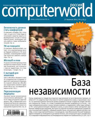 Журнал Computerworld Россия №04\/2015