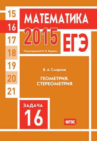 ЕГЭ 2015. Математика. Задача 16. Геометрия. Стереометрия