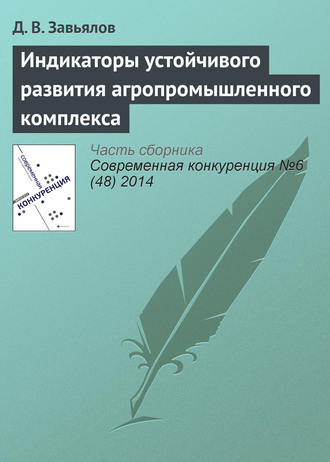 Индикаторы устойчивого развития агропромышленного комплекса