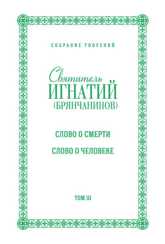 Собрание творений. Том III. Слово о смерти. Слово о человеке