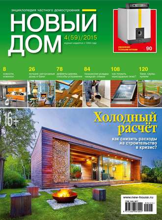Журнал «Новый дом» №04\/2015