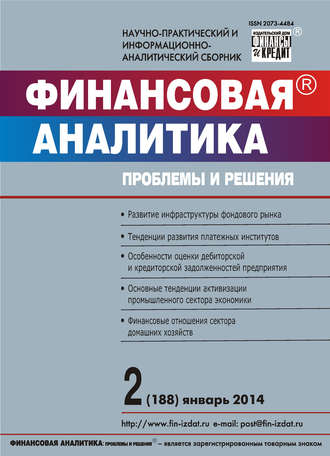 Финансовая аналитика: проблемы и решения № 2 (188) 2014