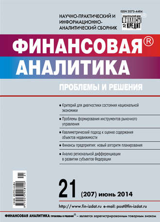 Финансовая аналитика: проблемы и решения № 21 (207) 2014