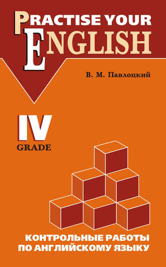 Контрольные работы по английскому языку. Учебное пособие для учащихся IV класса