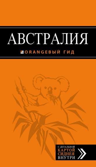 Австралия. Путеводитель