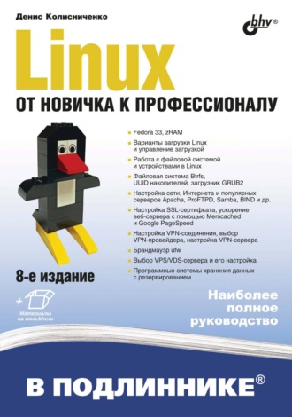 Руководство по командам и shell программированию в linux денис колисниченко книга