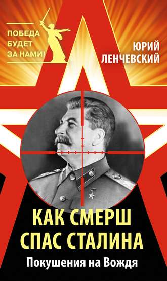 Как СМЕРШ спас Сталина. Покушения на Вождя