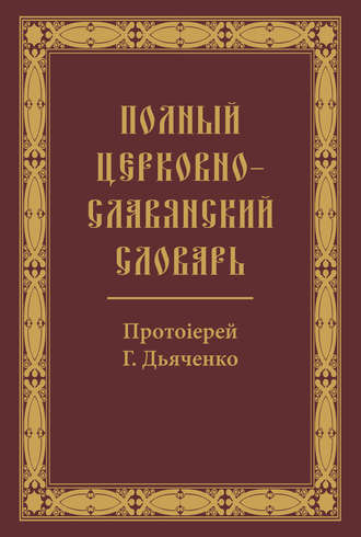 Полный церковно-славянский словарь