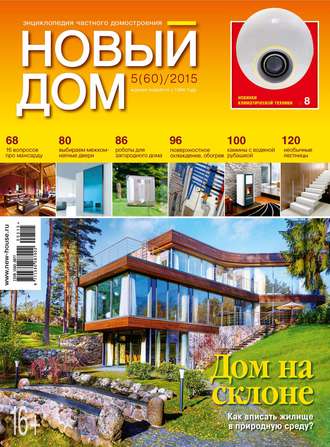 Журнал «Новый дом» №05\/2015