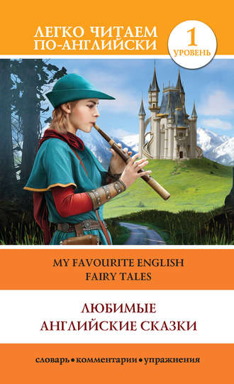 Любимые английские сказки \/ My Favourite English Fairy Tales