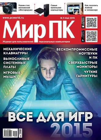 Журнал «Мир ПК» №05\/2015