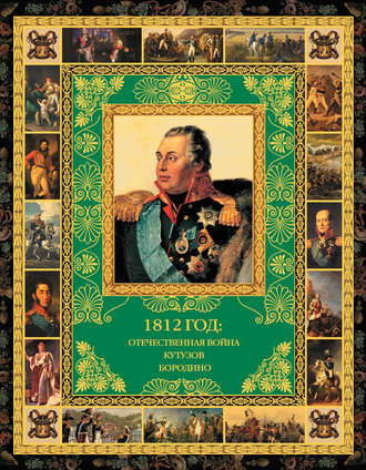 1812 год: Отечественная война. Кутузов. Бородино