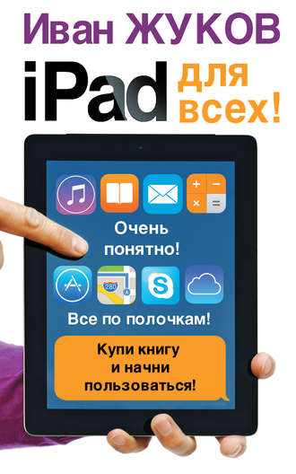 iPad для всех!