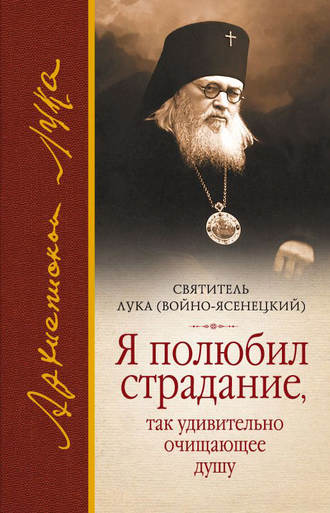 Я полюбил страдание, так удивительно очищающее душу (сборник)