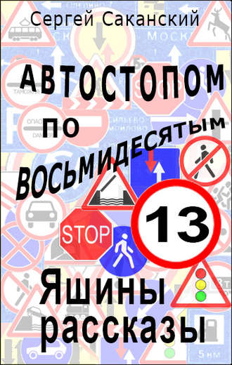 Автостопом по восьмидесятым. Яшины рассказы 13