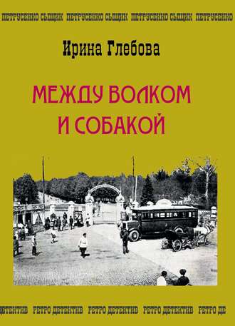 Между волком и собакой. Последнее дело Петрусенко