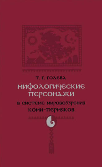 Мифологические персонажи в системе мировоззрения коми-пермяков