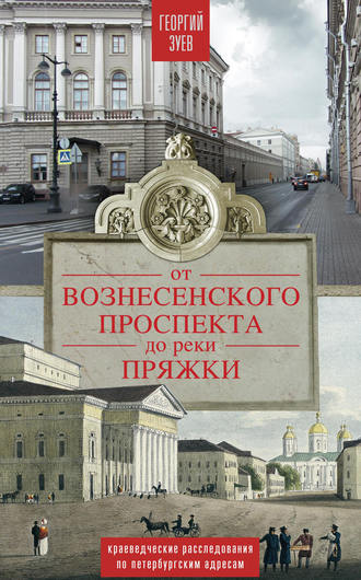 От Вознесенского проспекта до реки Пряжи. Краеведческие расследования по петербургским адресам