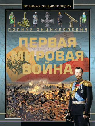 Полная энциклопедия. Первая мировая война (1914-1918)