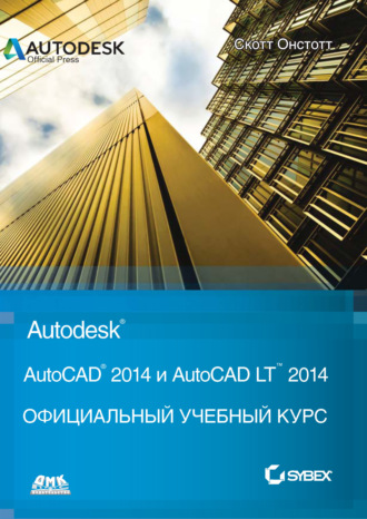 AutoCAD® 2014 и AutoCAD LT® 2014