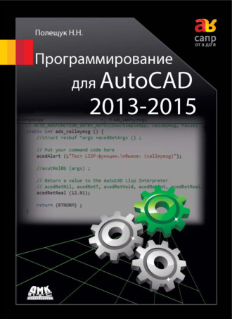 Программирование для AutoCAD 2013–2015