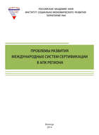 Проблемы развития международных систем сертификации в АПК региона