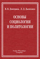 Основы социологии и политологии