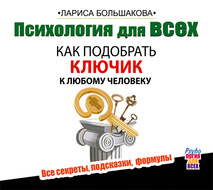 Психология для всех. Как подобрать ключик к любому человеку