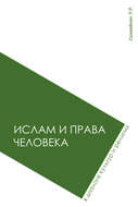 Ислам и права человека в диалоге культур и религий