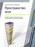 Пространство эссе. Пособие по развитию творческих умений письменной речи у иностранных учащихся