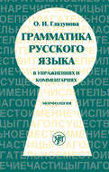 Грамматика русского языка в упражнениях и комментариях. Часть 1. Морфология