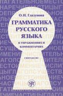 Грамматика русского языка в упражнениях и комментариях. Часть 2. Синтаксис