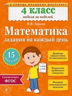 Математика. 4 класс. Задания на каждый день