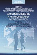 Сборник учебно-методической документации кафедры автоматизированных систем документационного обеспечения управления ИАИ РГГУ по направлению подготовки бакалавров «Документоведение и архивоведение». Дисциплины вариативной части, профиль «Организация управления электронными документами»