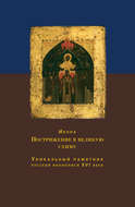 Икона Пострижение в великую схиму. Уникальный памятник русской иконописи XVI века