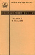 Логический анализ языка. Ассерция и негация