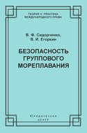 Безопасность группового мореплавания. Международно-правовые аспекты