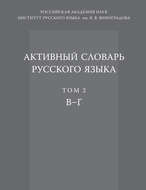 Активный словарь русского языка. Том 2. В–Г