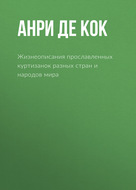 Жизнеописания прославленных куртизанок разных стран и народов мира