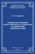 Гражданско-правовая ответственность государства по деликтным обязательствам: Теория и судебная практика