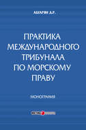 Практика международного трибунала по морскому праву