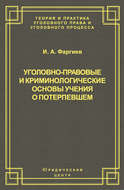 Уголовно-правовые и криминологические основы учения о потерпевшем