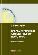 Основы экономики автомобильного транспорта