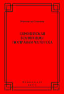 Европейская конвенция по правам человека