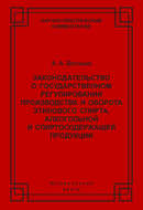 Законодательство о государственном регулировании производства и оборота этилового спирта, алкогольной и спиртосодержащей продукции