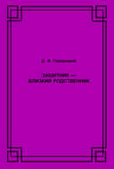 Защитник – близкий родственник