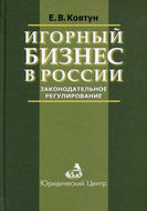 Игорный бизнес в России. Законодательное регулирование
