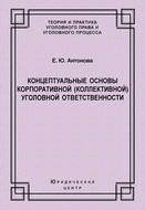 Концептуальные основы корпоративной (коллективной) уголовной ответственности