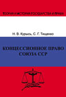 Концессионное право Союза ССР. История, теория, факторы влияния